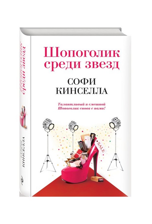 Sophie Kinsella - "Alışverişkoliği"