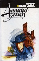 Arthur Conan Doyle "Korku Vadisi"