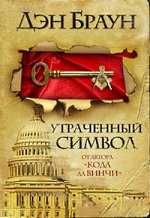 Dan Brown - Kayıp Sembol