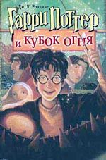 JK Rowling "Harry Potter ve Ateşli Kupa"