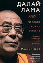 Mayank Chhaya "Dalai Lama: Man, Monk, Mistik"