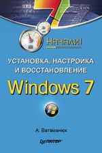 Vatamanyuk Alexander "Kurulum, yapılandırma ve Windows 7'nin kurtarılması başladı!"