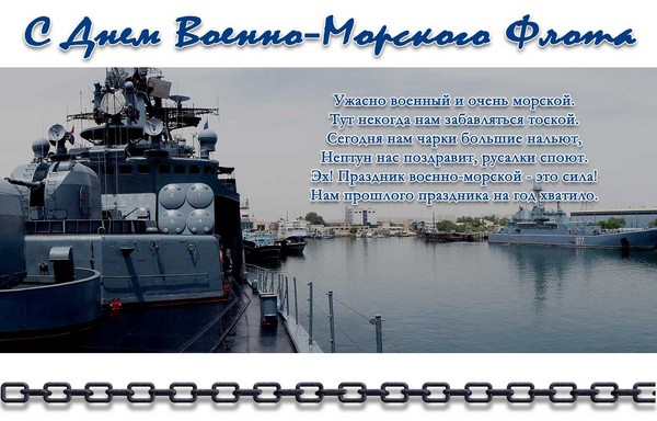 Tebrikler Donanma Günü-2016 - kısa ve komik ayet ve nesir. 2016 yılında Moskova, St. Petersburg, Kronstadt, Sivastopol, Novorossiysk'de Deniz Kıyısı Günü için şenlik programı