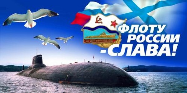Tebrikler Donanma Günü-2016 - kısa ve komik ayet ve nesir. 2016 yılında Moskova, St. Petersburg, Kronstadt, Sivastopol, Novorossiysk'de Deniz Kıyısı Günü için şenlik programı