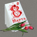 8 Mart Tarihi
