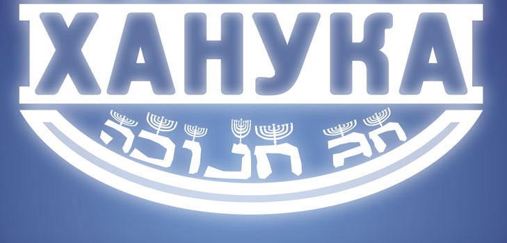 Yahudi Noel - 2015 Chanukah
