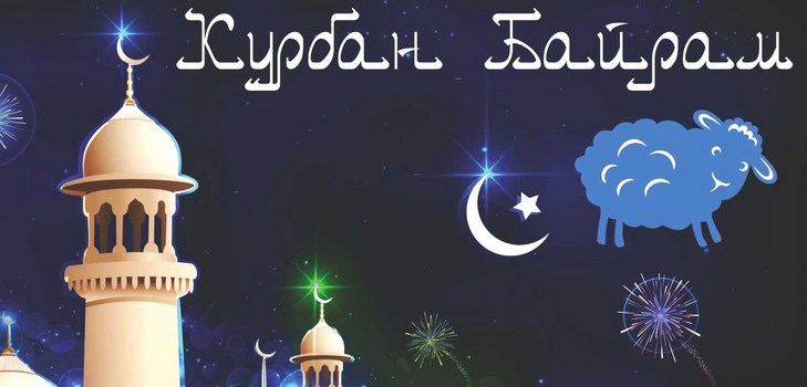 Kurban-Bayram'ı şiir ve masalda tebrik ederim. Kurban-Bayram 2016 - Müslümanlar ne sayı işaretliyor?