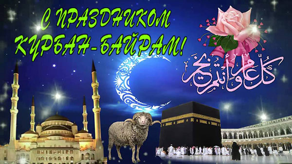 Kurban-Bayram'ı şiir ve masalda tebrik ederim. Kurban-Bayram 2016 - Müslümanlar ne sayı işaretliyor?