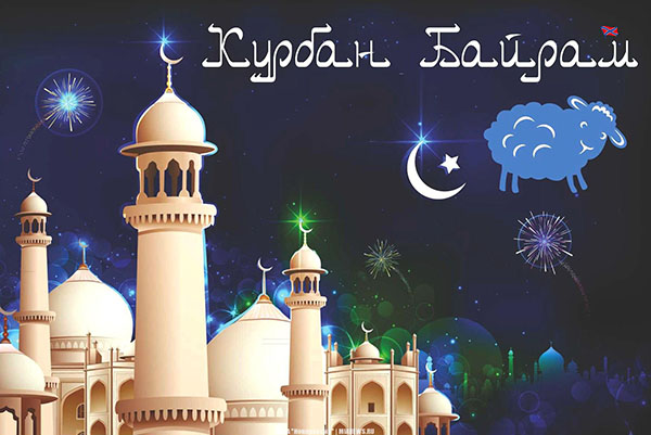 Kurban Bayram-2017: ne bir tatil ve ne zaman başladığı