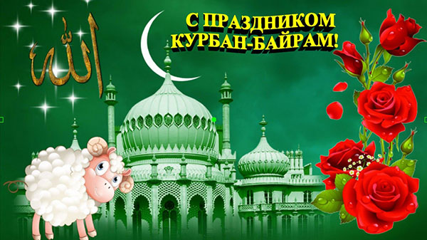 Kurban Bayram-2017: ne bir tatil ve ne zaman başladığı