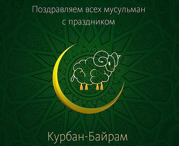 Kurban Bayram-2017: ne bir tatil ve ne zaman başladığı