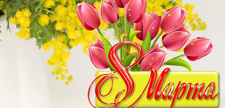 8 Mart'ta tebrikler