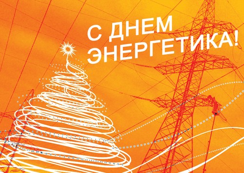 Tebrikler, Power Engineers Günü ayet ve nesir Günü