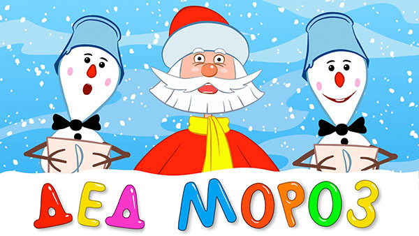 Yılbaşı Noel Baba için 4-5, 6-7 yaş çocuklar için şiirler. Büyükbaba Frost için eğlenceli ve kısa kreş